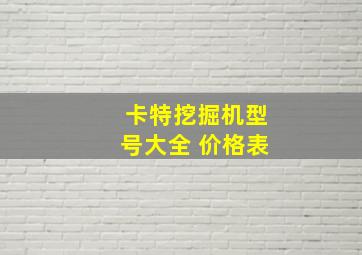 卡特挖掘机型号大全 价格表